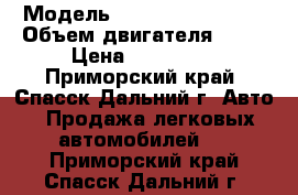  › Модель ­ Nissan Wingroad › Объем двигателя ­ 18 › Цена ­ 330 000 - Приморский край, Спасск-Дальний г. Авто » Продажа легковых автомобилей   . Приморский край,Спасск-Дальний г.